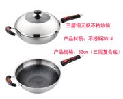 三層鋼無煙不粘炒鍋